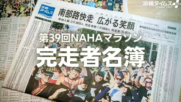 【完走者名簿】第39回NAHAマラソン別刷り特集を発行　全1万6808人の記録掲載！