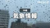 「【速報】沖縄・国頭村や東村にレベル4土砂災害危険警報　危険な場所から避難を【7日午後6時13分】」の画像1