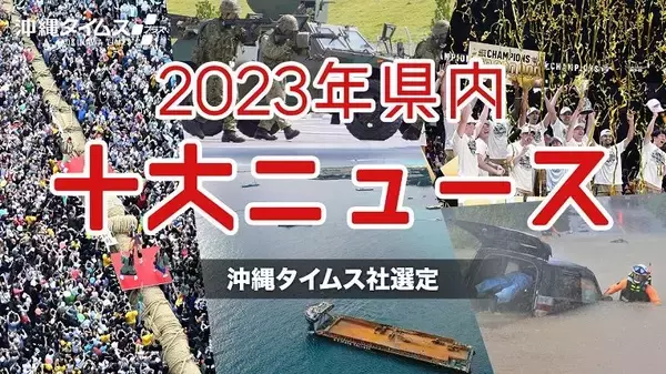 1位「県敗訴」2位「防衛強化」3位「バスケW杯」…2023年 沖縄の十大ニュース