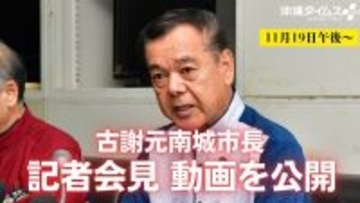 失職した古謝元市長は何を語るのか――記者会見の模様を動画で公開（19日午後以降）