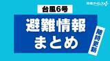 「【台風6号】沖縄県内の避難情報まとめ（随時更新）」の画像1