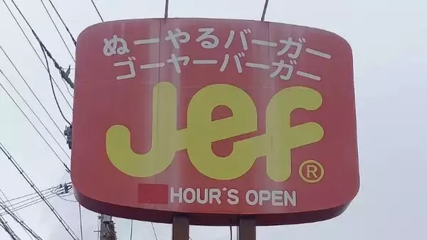 ゴーヤーの日「ぬーやるバーガー」でおいしさ知って　ジェフ沖縄、子どもたちに振る舞う