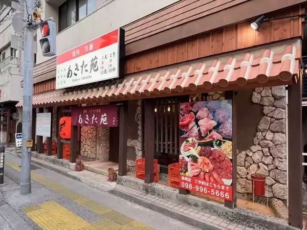「【那覇市】開店『焼肉・スタミナ料理 あきた苑 泉崎店』2026年2月19日(木)グランドオープン♪【美ら浜つーしん】」の画像