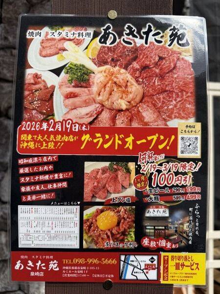 【那覇市】開店『焼肉・スタミナ料理 あきた苑 泉崎店』2026年2月19日(木)グランドオープン♪【美ら浜つーしん】