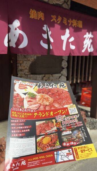 【那覇市】開店『焼肉・スタミナ料理 あきた苑 泉崎店』2026年2月19日(木)グランドオープン♪【美ら浜つーしん】