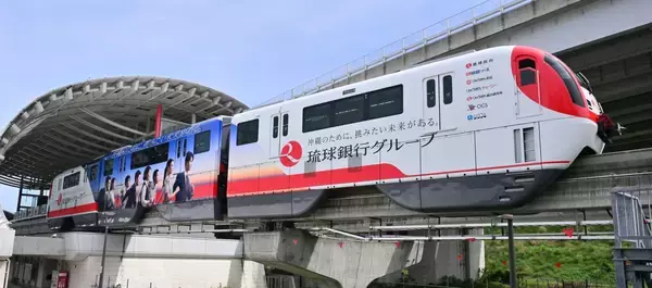 ゆいレール”琉銀グループ号”　「挑みたい未来がある」ラッピング　創立80年を見据え　沖縄