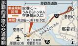 「那覇西道路で終日車線規制　1月20日から3月下旬まで　空港IC－うみそらトンネル間」の画像1