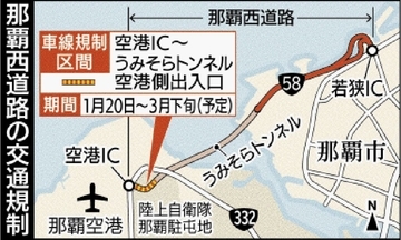 那覇西道路で終日車線規制　1月20日から3月下旬まで　空港IC－うみそらトンネル間