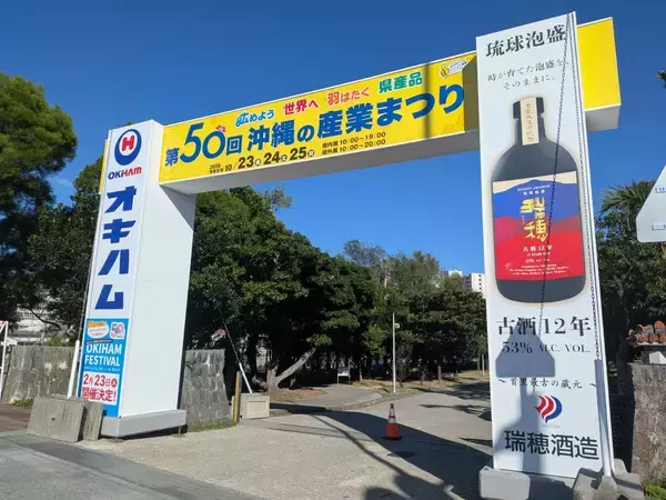 【速報】第50回沖縄の産業まつり、全日程中止　台風30号接近の影響　テント転倒などの恐れ、事故リスクを考慮