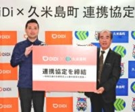 島内の利便性向上へ　久米島町、配車アプリ「DiDi」と連携協定　町長「急な移動の際にも便利」