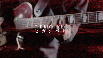 THE BACK HORN、新曲「ヒガンバナ」MV公開＆アルバム『アントロギア』発売決定