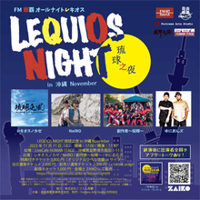 『LEQUIOS NIGHT』、11月の沖縄公演はレキオスノカゼ、NeIRO、創作衆～桜輝～、ゆにおんズが出演