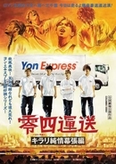 04 Limited Sazabys、映像作品『YON EXPO'21』のトレーラーでメンバーが配達員に!?