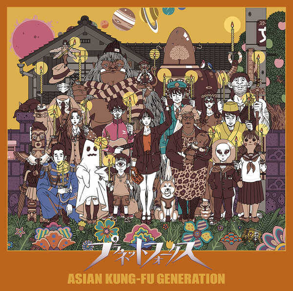 Asian Kung Fu Generation アルバム プラネットフォークス のアートワークを公開 22年3月4日 エキサイトニュース