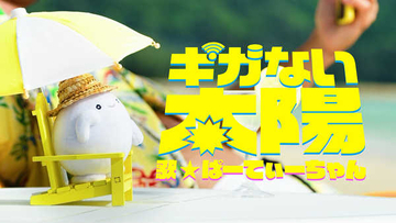 ぱーてぃーちゃん、ORANGE RANGEの名曲の替え歌「ギガない太陽」で「povo」のWeb CMに初起用