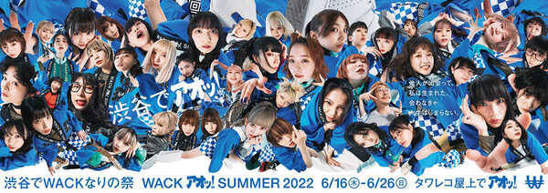 WACK、タワレコ渋谷で『渋谷でWACKなりの祭 WACKｱｵｯ!SUMMER 2022！』を開催