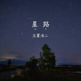 「玉置浩二、映画『大河への道』主題歌「星路（みち）」をリリース」の画像3
