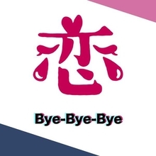 Girls²、最新EPに収録の岡崎体育提供「Bye-Bye-Bye」先行配信が決定！