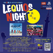 『LEQUIOS NIGHT』、10月の沖縄公演にレキオスノカゼと桜輝が出演