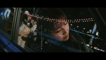 井上苑子、『歌のシン・トップテン』で披露した楽曲「さよなら」のMVを公開