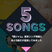 『関ジャム』東京ソング特集にあと5曲だけ追加してみました