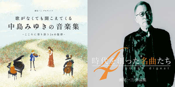中島みゆき、自身初のインストベスト作品＆プロデューサー・瀬尾一三の作品集第4弾の発売が決定
