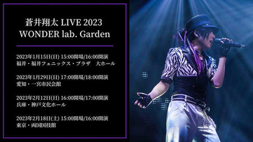 蒼井翔太、5年振りの地元凱旋公演を含む『LIVE 2023 WONDER lab. Garden』開催が決定！