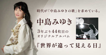 中島みゆき、アルバム『世界が違って見える日』『インスト・ベスト』『瀬尾作品集4』の3作を発売
