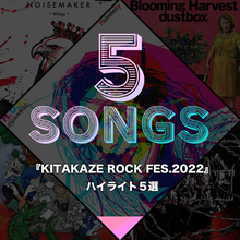 『KITAKAZE ROCK FES.2022』ハイライト5選