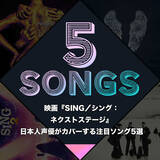 「映画『SING／シング：ネクストステージ』日本人声優がカバーする注目ソング5選」の画像1