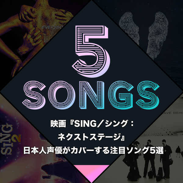 映画『SING／シング：ネクストステージ』日本人声優がカバーする注目ソング5選