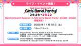 「『バンドリ！』、『Special☆LIVE Girls Band Party! 2020→2022』の振替公演詳細を発表」の画像1