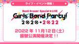 「『バンドリ！』、『Special☆LIVE Girls Band Party! 2020→2022』の振替公演詳細を発表」の画像3