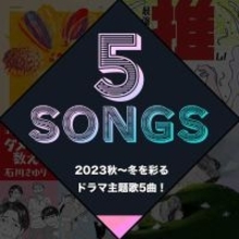 2023秋～冬を彩るドラマ主題歌5曲！
