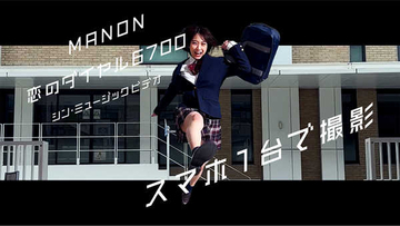 MANON、『歌のシン・トップテン』で披露した楽曲「恋のダイヤル6700」のMVを公開