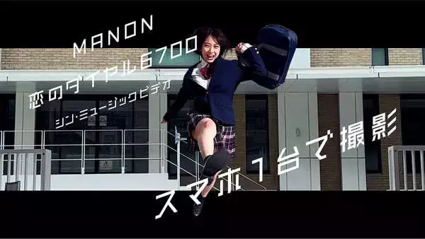 MANON、『歌のシン・トップテン』で披露した楽曲「恋のダイヤル6700」のMVを公開