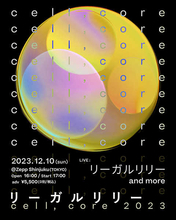 リーガルリリー、対バン企画『cell,core 2023』がZepp Shinjuku(TOKYO)で開催決定