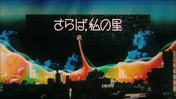 八木海莉、EP『健やかDE居たい』の配信開始！「さらば、私の星」のMVも公開