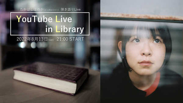 リーガルリリー、たかはしほのか（VO＆Gu）図書館で弾き語るYouTube Live in Library配信決定