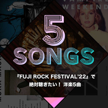 『FUJI ROCK FESTIVAL’22』で絶対聴きたい！ 洋楽5曲
