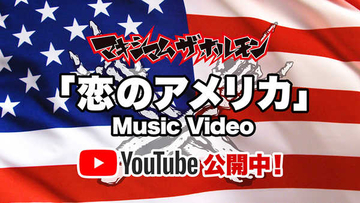 マキシマム ザ ホルモン、新曲「恋のアメリカ」のMVを公開