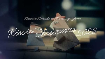 桑田佳祐＆松任谷由実、コラボ曲「Kissin’ Christmas （クリスマスだからじゃない） 2023」のリリックビデオを公開