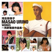 売野雅勇の作詞活動40周年を記念して、河合奈保子『Masao Urino Works　売野雅勇作品集』を発売