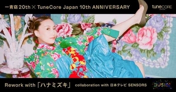 一青窈×TuneCore Japan、二次創作新プロジェクト第１弾として「ハナミズキ」とのコラボがスタート