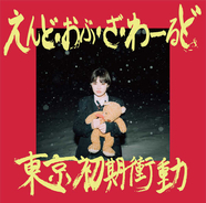 東京初期衝動、アルバム『えんど・おぶ・ざ・わーるど』から6曲入りデジタルEPをリリース