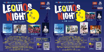 『LEQUIOS NIGHT 琉球之夜』、12月の東京公演と1月の沖縄公演の詳細を解禁！