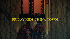 にしな、新曲「FRIDAY KIDS CHINA TOWN」MVをYouTubeで公開！