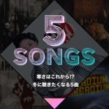 寒さはこれから!?冬に聴きたくなる5曲