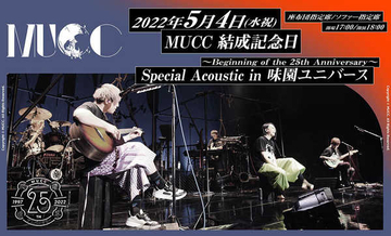 MUCC、結成25周年記念日にアコースティックライブを開催