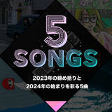 「2023年の締め括りと2024年の始まりを彩る5曲」の画像1